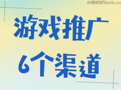 北流游戏推广赚佣金的平台有哪些