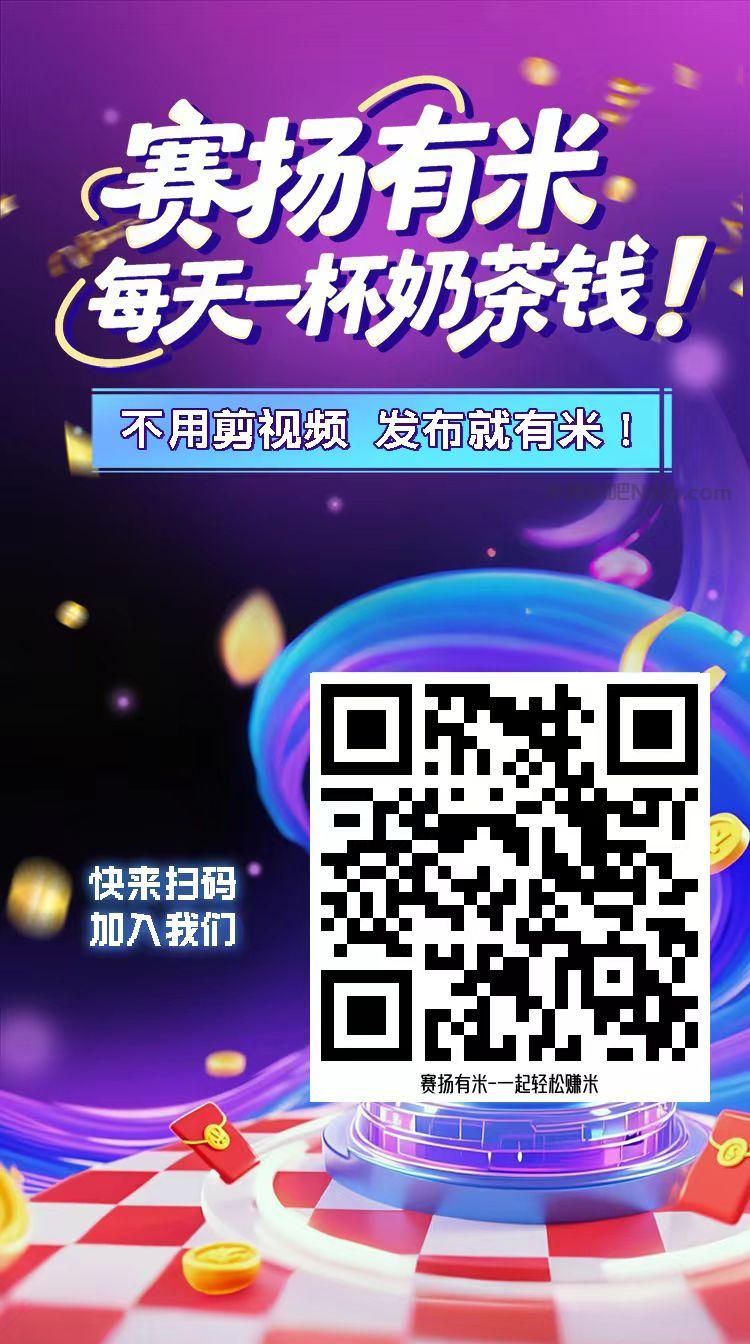 北流【赛扬有米】宝妈学生居家线上视频代发兼职平台,0撸赚米项目 第4张 北流【赛扬有米】宝妈学生居家线上视频代发兼职平台,0撸赚米项目 第4张